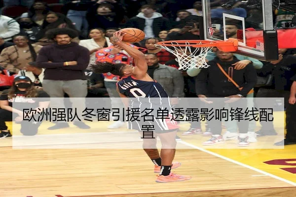欧洲强队冬窗引援名单透露影响锋线配置 | KaiyunSports